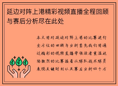 延边对阵上港精彩视频直播全程回顾与赛后分析尽在此处