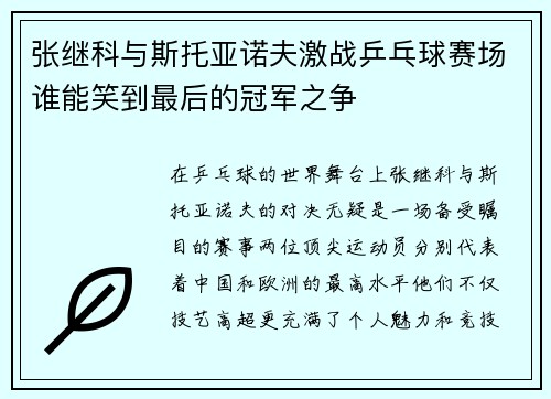 张继科与斯托亚诺夫激战乒乓球赛场谁能笑到最后的冠军之争