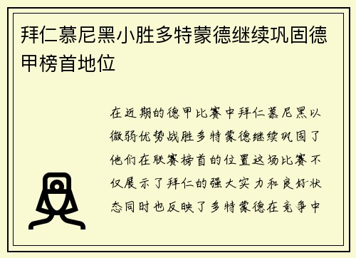 拜仁慕尼黑小胜多特蒙德继续巩固德甲榜首地位