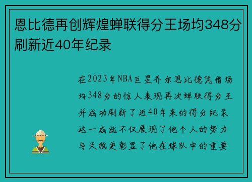 恩比德再创辉煌蝉联得分王场均348分刷新近40年纪录