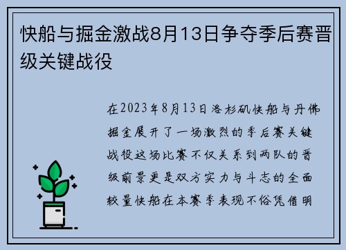 快船与掘金激战8月13日争夺季后赛晋级关键战役