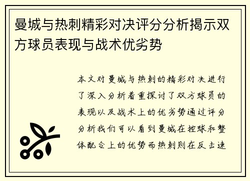 曼城与热刺精彩对决评分分析揭示双方球员表现与战术优劣势