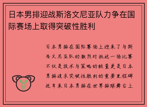 日本男排迎战斯洛文尼亚队力争在国际赛场上取得突破性胜利