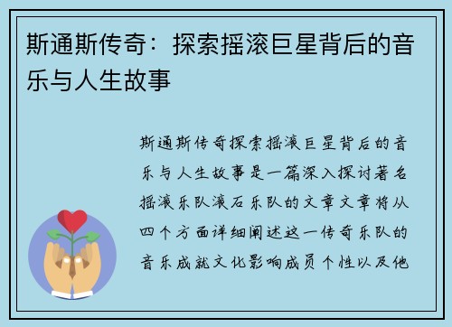 斯通斯传奇:探索摇滚巨星背后的音乐与人生故事