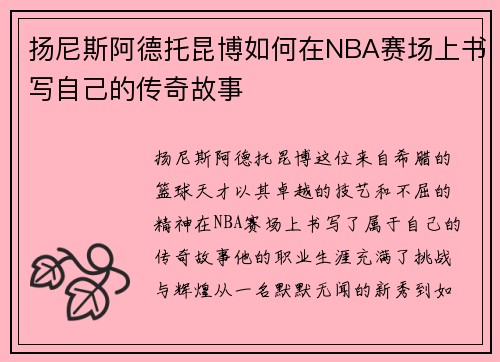 扬尼斯阿德托昆博如何在NBA赛场上书写自己的传奇故事