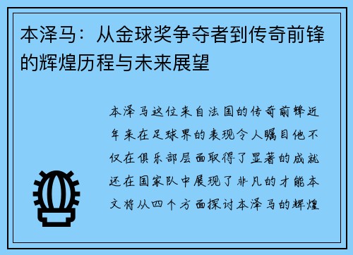 本泽马:从金球奖争夺者到传奇前锋的辉煌历程与未来展望