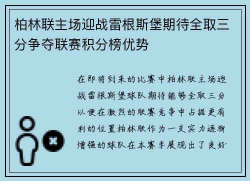 柏林联主场迎战雷根斯堡期待全取三分争夺联赛积分榜优势
