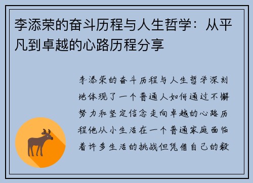 李添荣的奋斗历程与人生哲学：从平凡到卓越的心路历程分享
