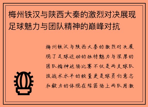 梅州铁汉与陕西大秦的激烈对决展现足球魅力与团队精神的巅峰对抗