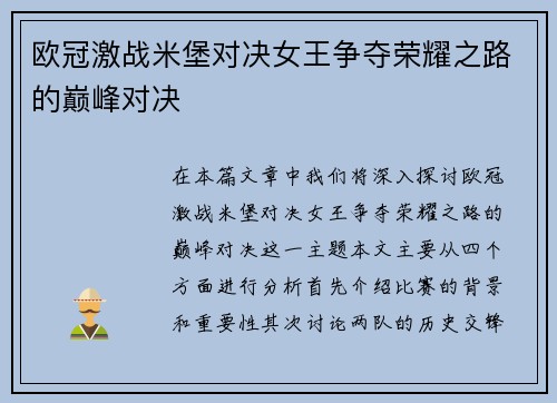欧冠激战米堡对决女王争夺荣耀之路的巅峰对决