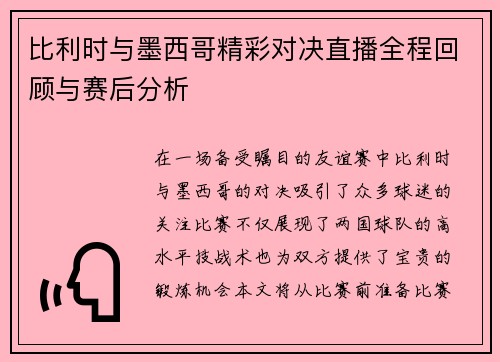 比利时与墨西哥精彩对决直播全程回顾与赛后分析