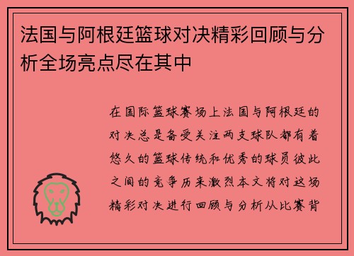 法国与阿根廷篮球对决精彩回顾与分析全场亮点尽在其中