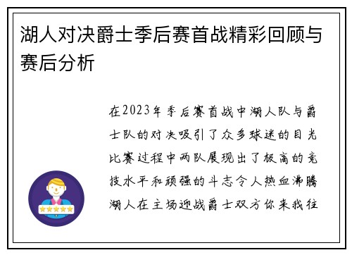 湖人对决爵士季后赛首战精彩回顾与赛后分析
