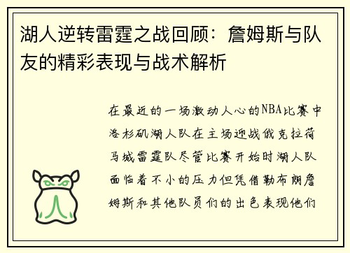 湖人逆转雷霆之战回顾：詹姆斯与队友的精彩表现与战术解析