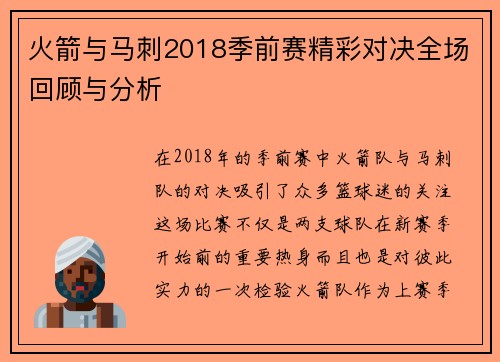 火箭与马刺2018季前赛精彩对决全场回顾与分析