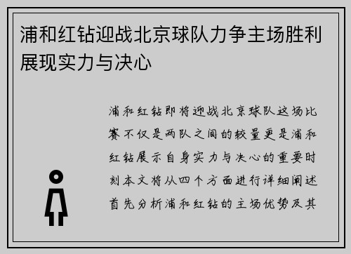 浦和红钻迎战北京球队力争主场胜利展现实力与决心