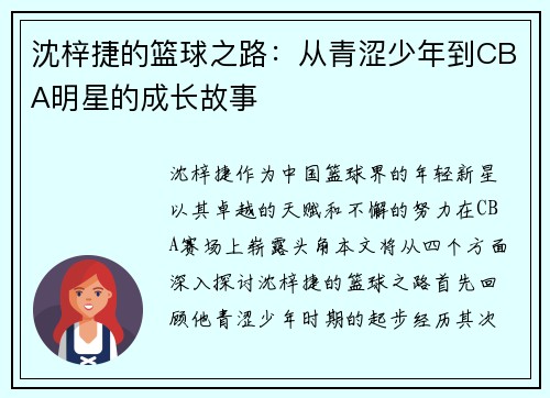 沈梓捷的篮球之路：从青涩少年到CBA明星的成长故事