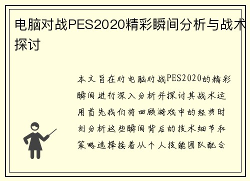 电脑对战PES2020精彩瞬间分析与战术探讨