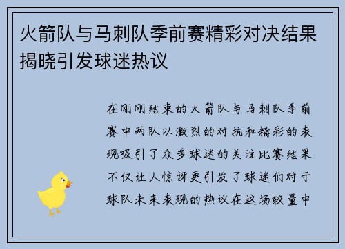 火箭队与马刺队季前赛精彩对决结果揭晓引发球迷热议