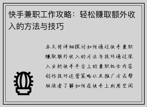 快手兼职工作攻略：轻松赚取额外收入的方法与技巧