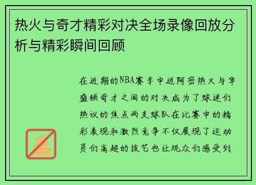 热火与奇才精彩对决全场录像回放分析与精彩瞬间回顾