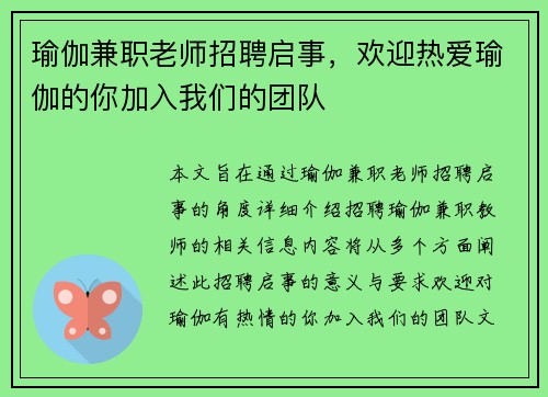 瑜伽兼职老师招聘启事，欢迎热爱瑜伽的你加入我们的团队
