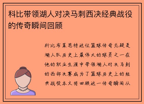 科比带领湖人对决马刺西决经典战役的传奇瞬间回顾