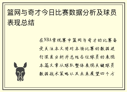 篮网与奇才今日比赛数据分析及球员表现总结