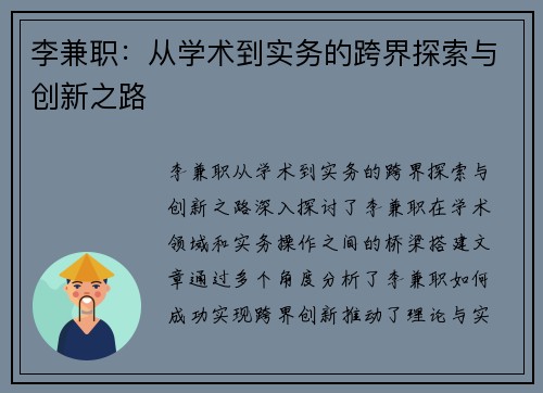 李兼职：从学术到实务的跨界探索与创新之路