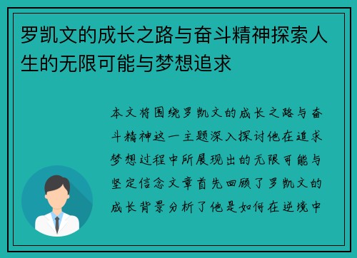 罗凯文的成长之路与奋斗精神探索人生的无限可能与梦想追求