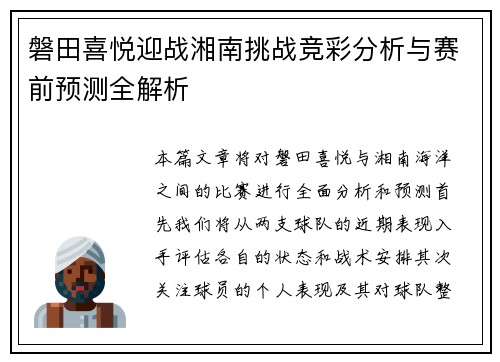磐田喜悦迎战湘南挑战竞彩分析与赛前预测全解析