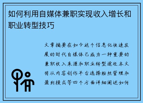 如何利用自媒体兼职实现收入增长和职业转型技巧