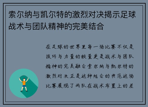 索尔纳与凯尔特的激烈对决揭示足球战术与团队精神的完美结合