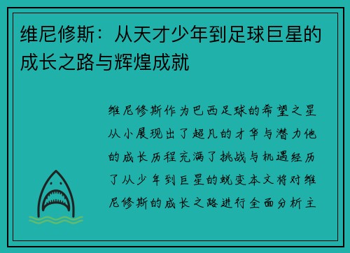 维尼修斯：从天才少年到足球巨星的成长之路与辉煌成就