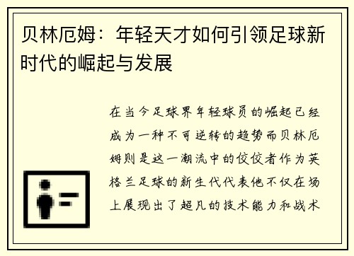 贝林厄姆：年轻天才如何引领足球新时代的崛起与发展