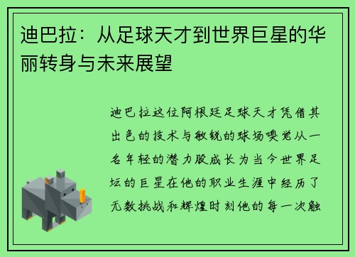 迪巴拉:从足球天才到世界巨星的华丽转身与未来展望