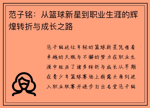 范子铭:从篮球新星到职业生涯的辉煌转折与成长之路