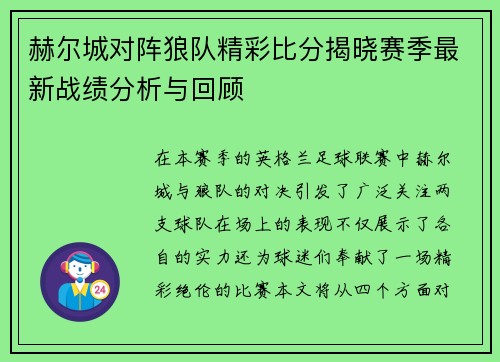 赫尔城对阵狼队精彩比分揭晓赛季最新战绩分析与回顾