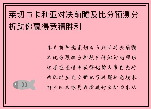 莱切与卡利亚对决前瞻及比分预测分析助你赢得竞猜胜利