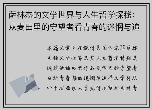 萨林杰的文学世界与人生哲学探秘:从麦田里的守望者看青春的迷惘与追寻