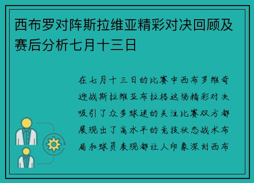 西布罗对阵斯拉维亚精彩对决回顾及赛后分析七月十三日
