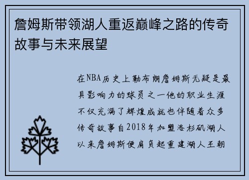 詹姆斯带领湖人重返巅峰之路的传奇故事与未来展望