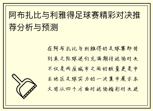 阿布扎比与利雅得足球赛精彩对决推荐分析与预测