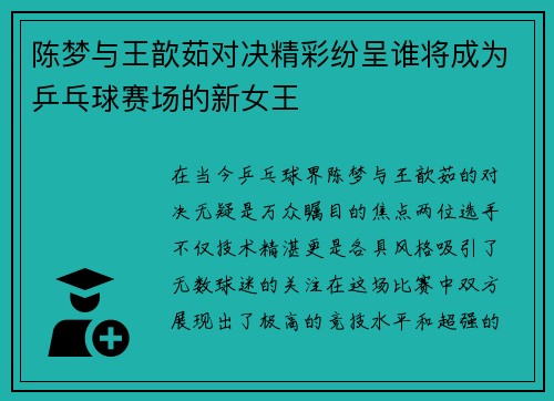 陈梦与王歆茹对决精彩纷呈谁将成为乒乓球赛场的新女王