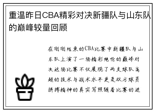 重温昨日CBA精彩对决新疆队与山东队的巅峰较量回顾