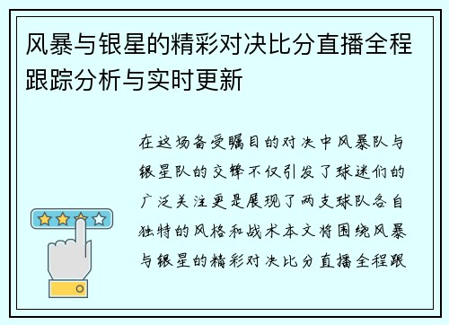 风暴与银星的精彩对决比分直播全程跟踪分析与实时更新