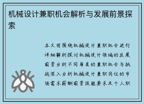 机械设计兼职机会解析与发展前景探索