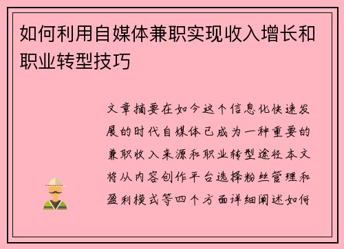 如何利用自媒体兼职实现收入增长和职业转型技巧