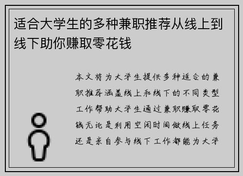 适合大学生的多种兼职推荐从线上到线下助你赚取零花钱
