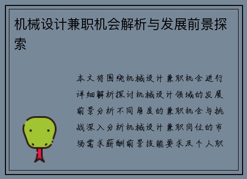 机械设计兼职机会解析与发展前景探索